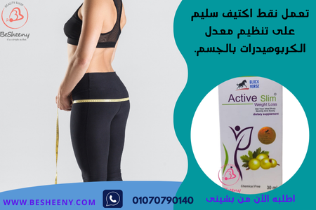 نقط اكتيف سليم لتخسيس البطن والارداف active slim