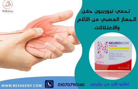 نيوربيون حقن لدعم الأعصاب – Neurobion ampoule