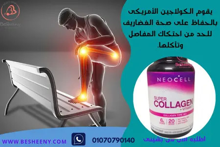 نيوسل كولاجين مع فيتامين سي لصحة الغضاريف - Neocell Super Collagen + C