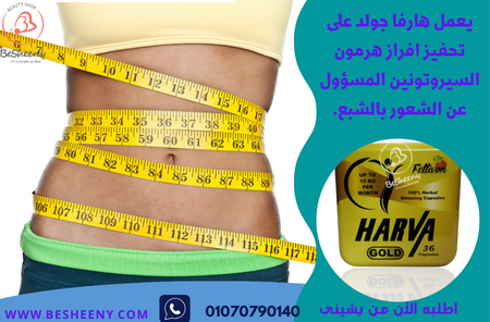 هارفا جولد كبسول للتخسيس - Harva gold 36 cap