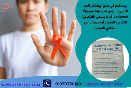 هيدروكسي يوريا الألمانى Hydroxyurea