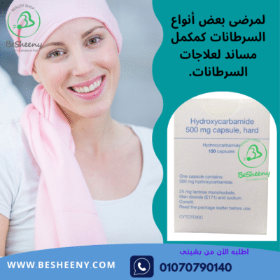هيدروكسي يوريا الانجليزى كارباميد Hydroxyurea
