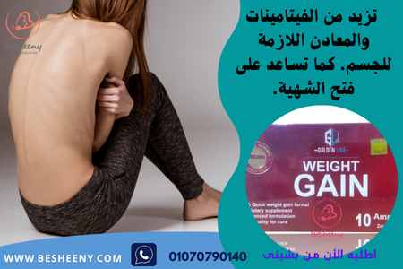 ويت جين الأمريكية حقن لزيادة الوزن weight gain