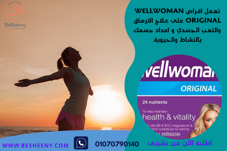 ويل ومان اوريجنال الانجليزى wellwoman