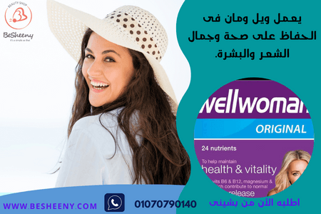 ويل ومان للسيدات للصحة العامة wellwoman original