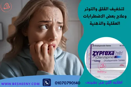 يبريكسا لعلاج الاكتئاب والذهان Zyprexa 10mg